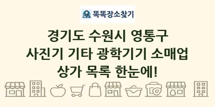 경기도 수원시 영통구 사진기 기타 광학기기 소매업 상가 목록 및 정보