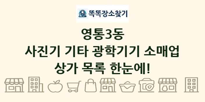 영통3동 사진기 기타 광학기기 소매업 상가 목록 및 정보