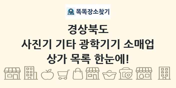 경상북도 사진기 기타 광학기기 소매업 상가 목록 및 정보