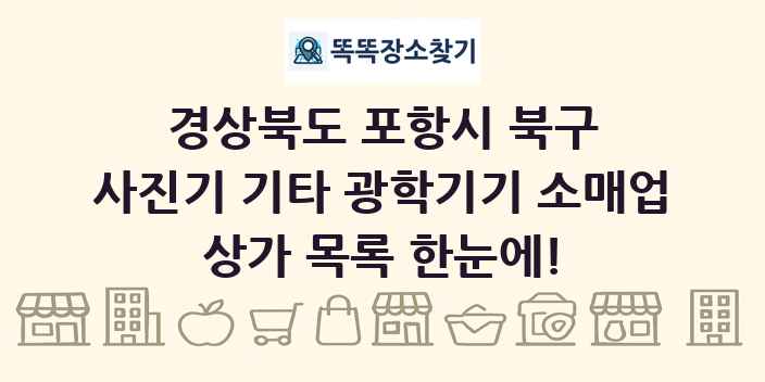 경상북도 포항시 북구 사진기 기타 광학기기 소매업 상가 목록 및 정보