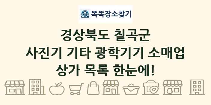 경상북도 칠곡군 사진기 기타 광학기기 소매업 상가 목록 및 정보