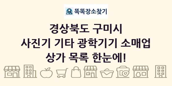 경상북도 구미시 사진기 기타 광학기기 소매업 상가 목록 및 정보