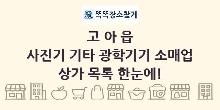 고아읍 사진기 기타 광학기기 소매업 상가 목록 및 정보