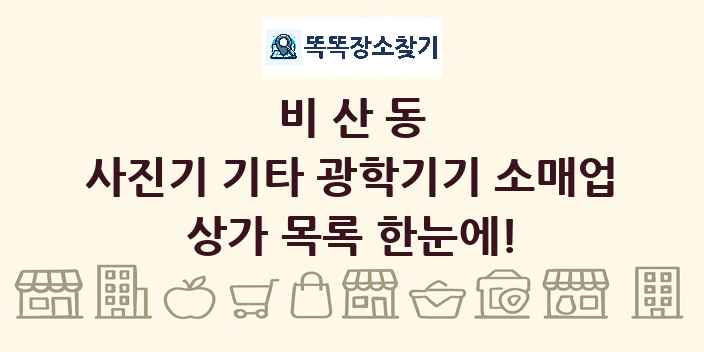 비산동 사진기 기타 광학기기 소매업 상가 목록 및 정보
