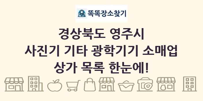 경상북도 영주시 사진기 기타 광학기기 소매업 상가 목록 및 정보