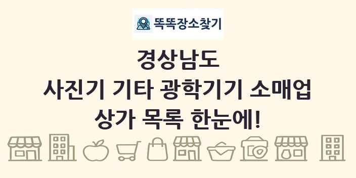 경상남도 사진기 기타 광학기기 소매업 상가 목록 및 정보