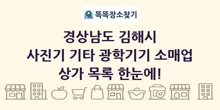 경상남도 김해시 사진기 기타 광학기기 소매업 상가 목록 및 정보