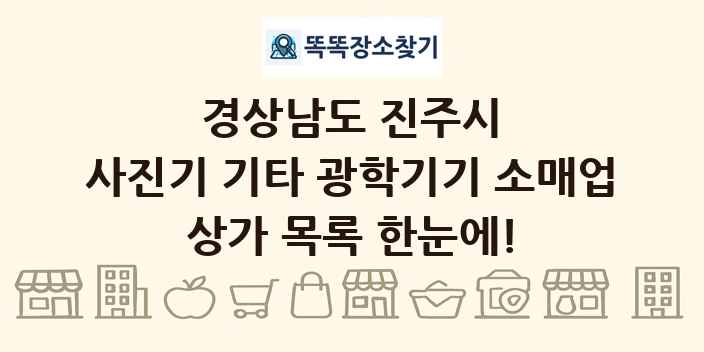 경상남도 진주시 사진기 기타 광학기기 소매업 상가 목록 및 정보