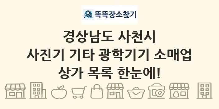경상남도 사천시 사진기 기타 광학기기 소매업 상가 목록 및 정보