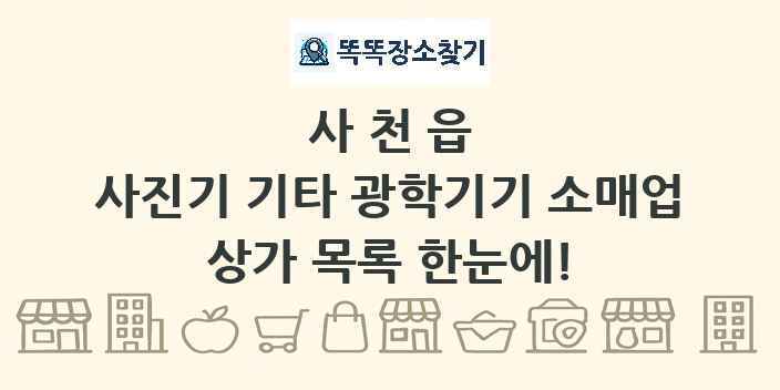 사천읍 사진기 기타 광학기기 소매업 상가 목록 및 정보