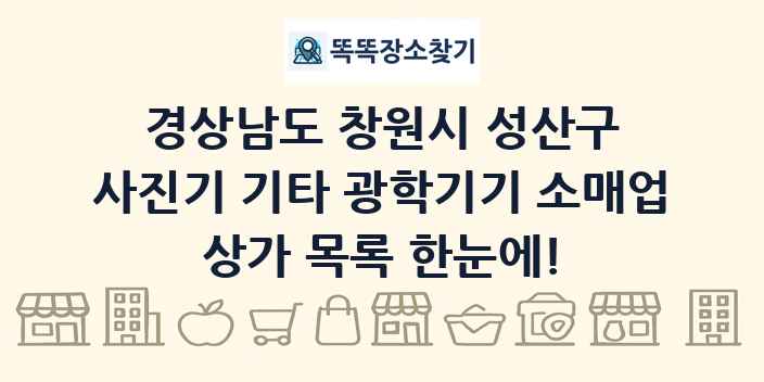 경상남도 창원시 성산구 사진기 기타 광학기기 소매업 상가 목록 및 정보
