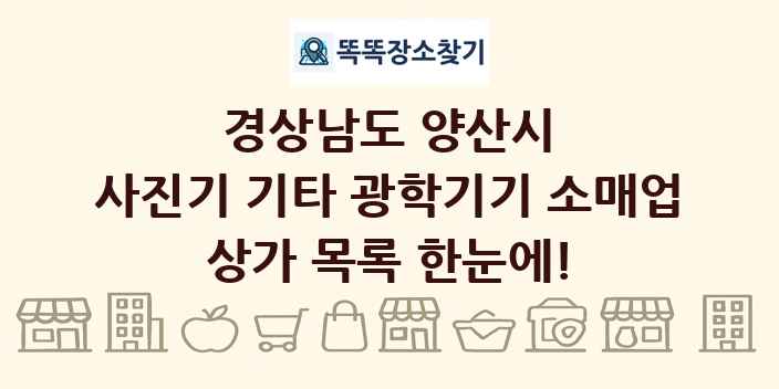 경상남도 양산시 사진기 기타 광학기기 소매업 상가 목록 및 정보