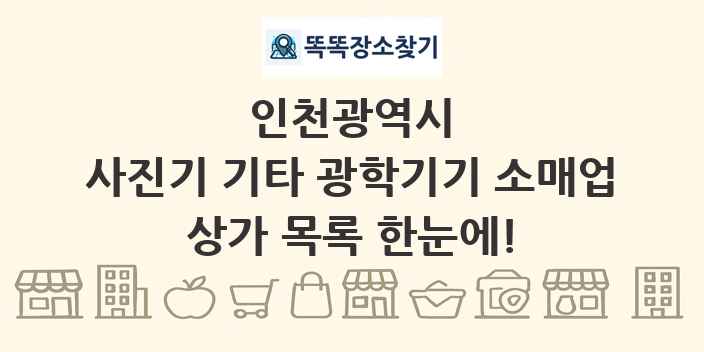 인천광역시 사진기 기타 광학기기 소매업 상가 목록 및 정보