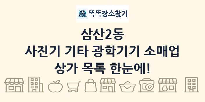 삼산2동 사진기 기타 광학기기 소매업 상가 목록 및 정보