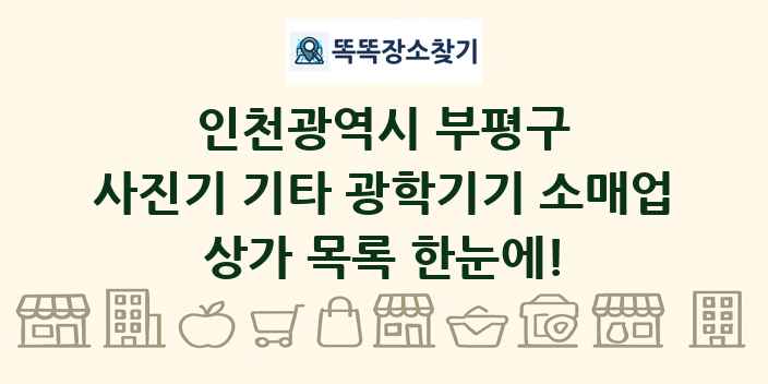 인천광역시 부평구 사진기 기타 광학기기 소매업 상가 목록 및 정보