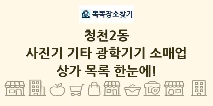 청천2동 사진기 기타 광학기기 소매업 상가 목록 및 정보