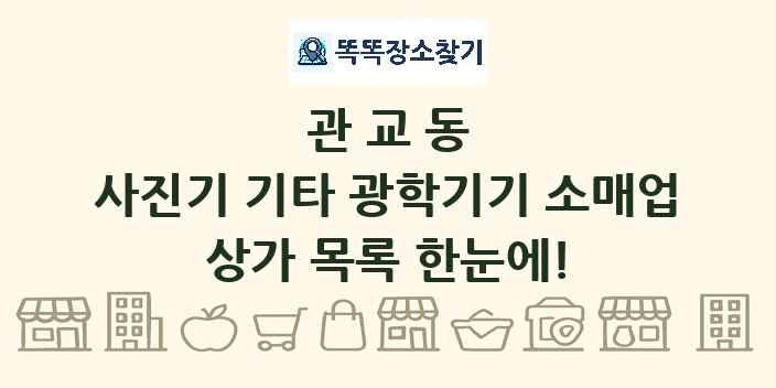 관교동 사진기 기타 광학기기 소매업 상가 목록 및 정보