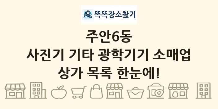 주안6동 사진기 기타 광학기기 소매업 상가 목록 및 정보
