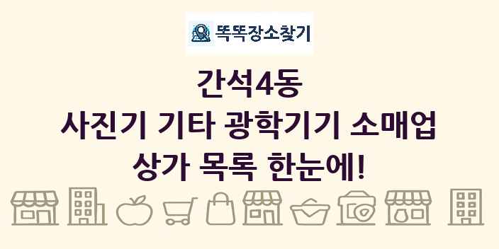 간석4동 사진기 기타 광학기기 소매업 상가 목록 및 정보
