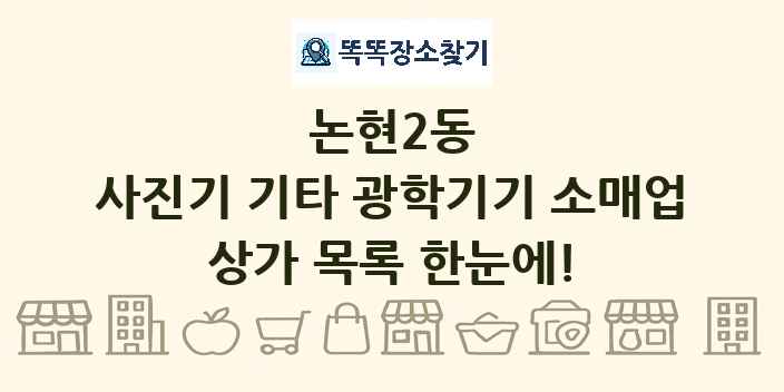 논현2동 사진기 기타 광학기기 소매업 상가 목록 및 정보