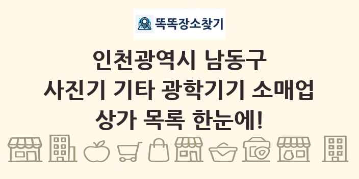 인천광역시 남동구 사진기 기타 광학기기 소매업 상가 목록 및 정보