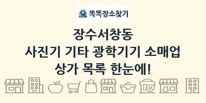장수서창동 사진기 기타 광학기기 소매업 상가 목록 및 정보