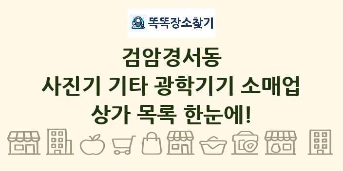 검암경서동 사진기 기타 광학기기 소매업 상가 목록 및 정보