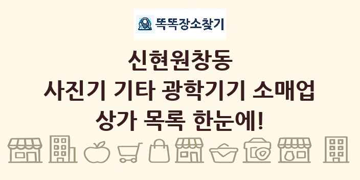 신현원창동 사진기 기타 광학기기 소매업 상가 목록 및 정보