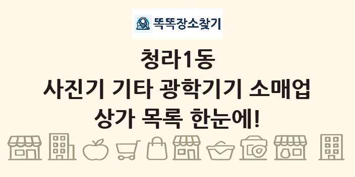 청라1동 사진기 기타 광학기기 소매업 상가 목록 및 정보