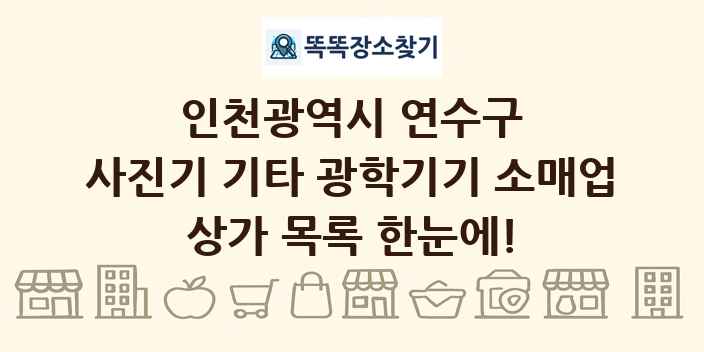 인천광역시 연수구 사진기 기타 광학기기 소매업 상가 목록 및 정보