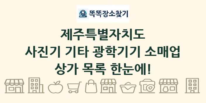 제주특별자치도 사진기 기타 광학기기 소매업 상가 목록 및 정보