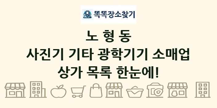 노형동 사진기 기타 광학기기 소매업 상가 목록 및 정보