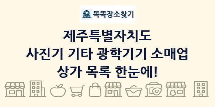 제주특별자치도 사진기 기타 광학기기 소매업 상가 목록 및 정보