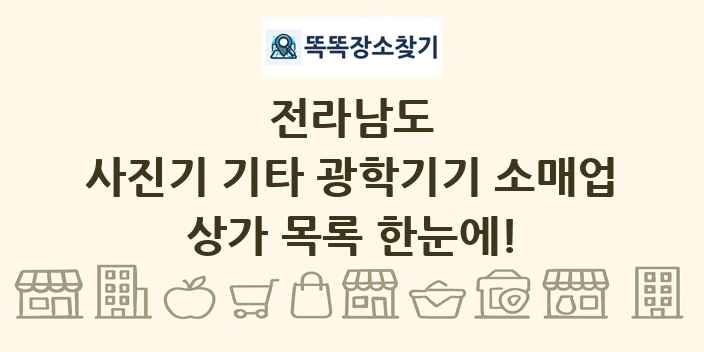 전라남도 사진기 기타 광학기기 소매업 상가 목록 및 정보