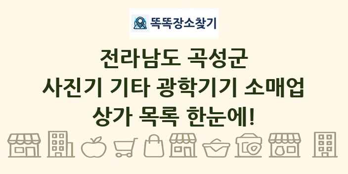전라남도 곡성군 사진기 기타 광학기기 소매업 상가 목록 및 정보