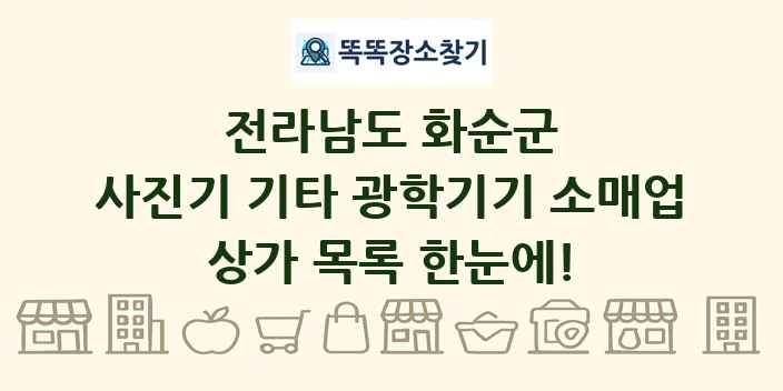 전라남도 화순군 사진기 기타 광학기기 소매업 상가 목록 및 정보