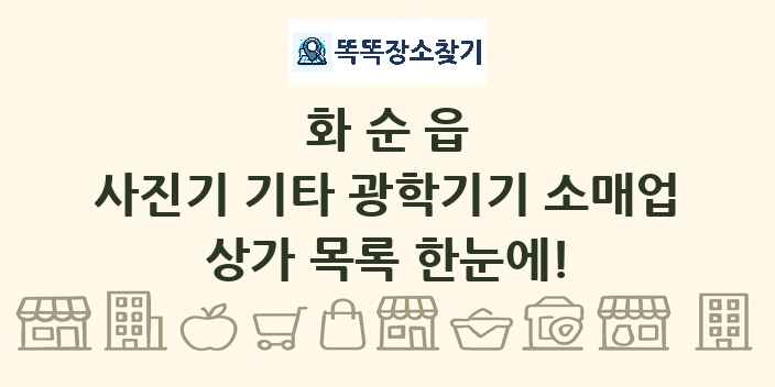 화순읍 사진기 기타 광학기기 소매업 상가 목록 및 정보