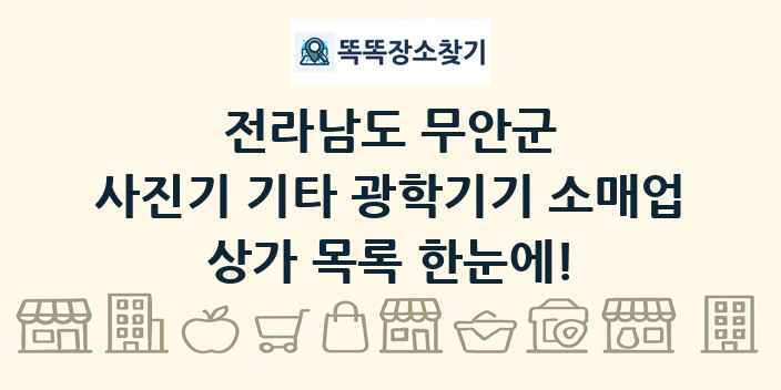 전라남도 무안군 사진기 기타 광학기기 소매업 상가 목록 및 정보