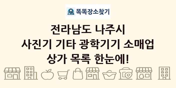전라남도 나주시 사진기 기타 광학기기 소매업 상가 목록 및 정보