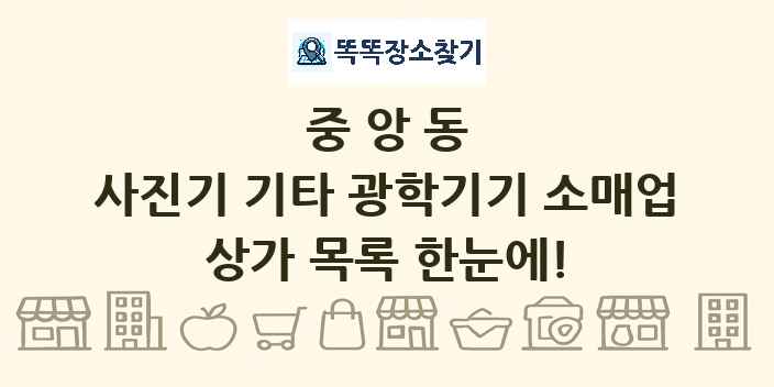 중앙동 사진기 기타 광학기기 소매업 상가 목록 및 정보
