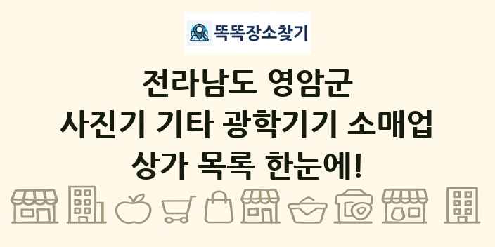전라남도 영암군 사진기 기타 광학기기 소매업 상가 목록 및 정보