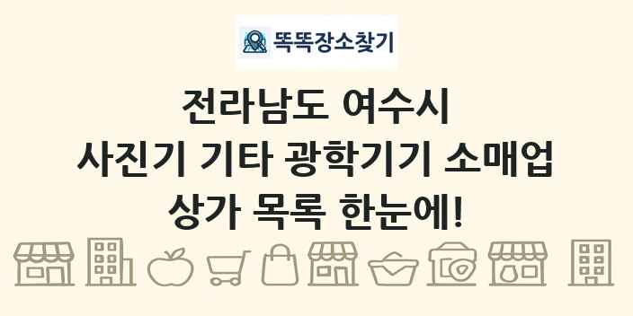 전라남도 여수시 사진기 기타 광학기기 소매업 상가 목록 및 정보