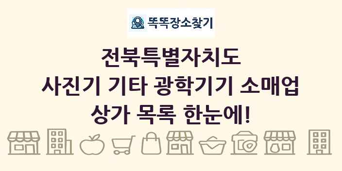전북특별자치도 사진기 기타 광학기기 소매업 상가 목록 및 정보