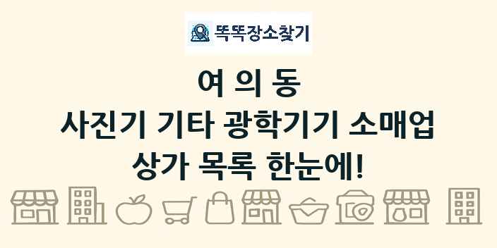 여의동 사진기 기타 광학기기 소매업 상가 목록 및 정보