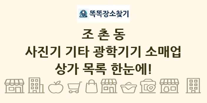 조촌동 사진기 기타 광학기기 소매업 상가 목록 및 정보