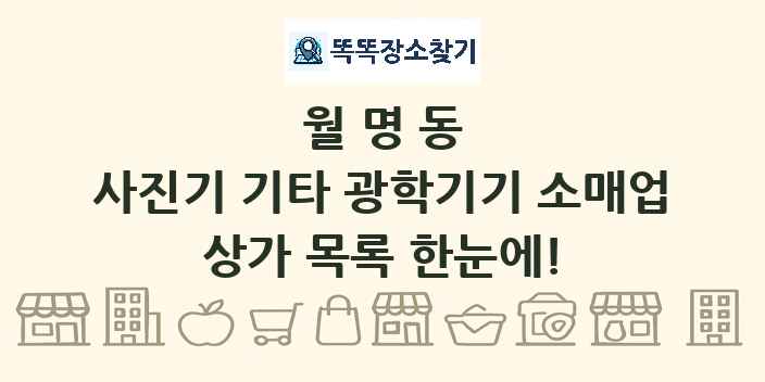 월명동 사진기 기타 광학기기 소매업 상가 목록 및 정보