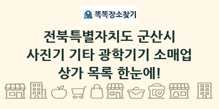 전북특별자치도 군산시 사진기 기타 광학기기 소매업 상가 목록 및 정보