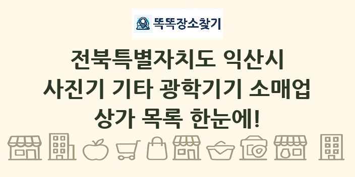 전북특별자치도 익산시 사진기 기타 광학기기 소매업 상가 목록 및 정보