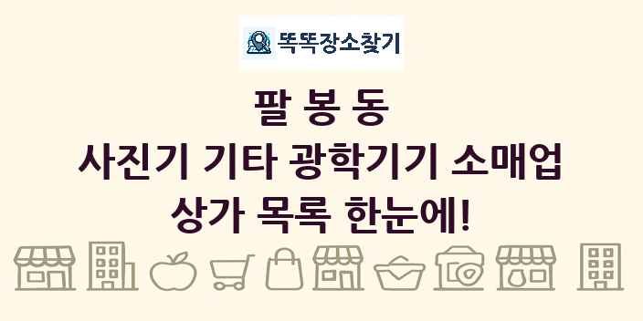 팔봉동 사진기 기타 광학기기 소매업 상가 목록 및 정보