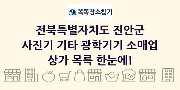 전북특별자치도 진안군 사진기 기타 광학기기 소매업 상가 목록 및 정보